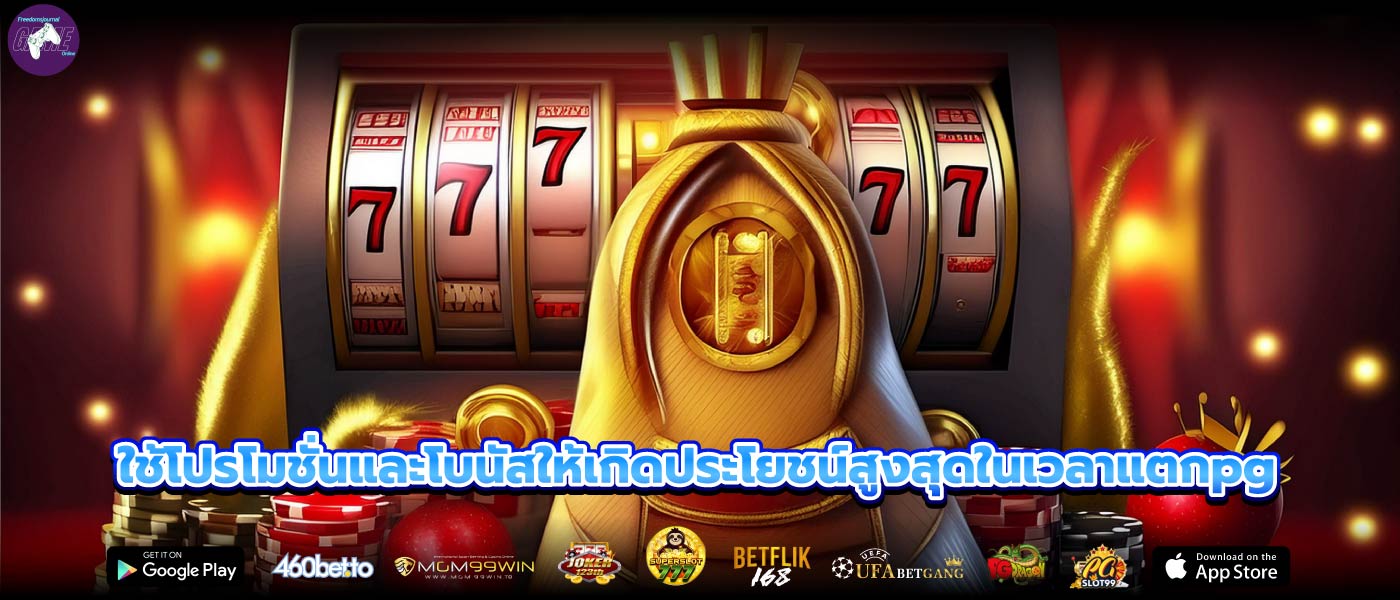 ใช้โปรโมชั่นและโบนัสให้เกิดประโยชน์สูงสุดในเวลาแตกpg