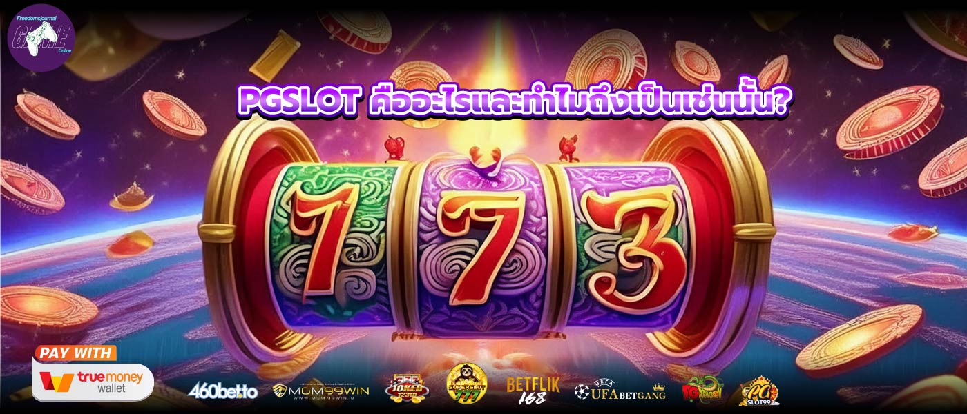 PGSLOT คืออะไรและทำไมถึงเป็นเช่นนั้น?