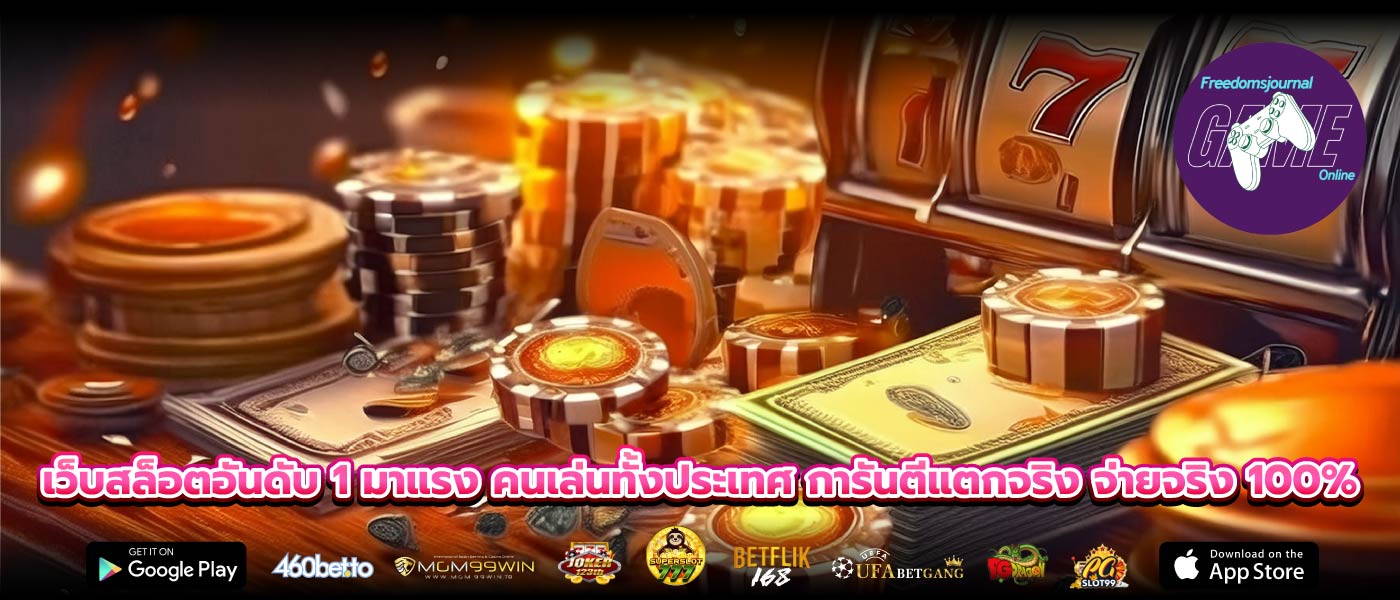 เว็บสล็อตอันดับ 1 มาแรง คนเล่นทั้งประเทศ การันตีแตกจริง จ่ายจริง 100%