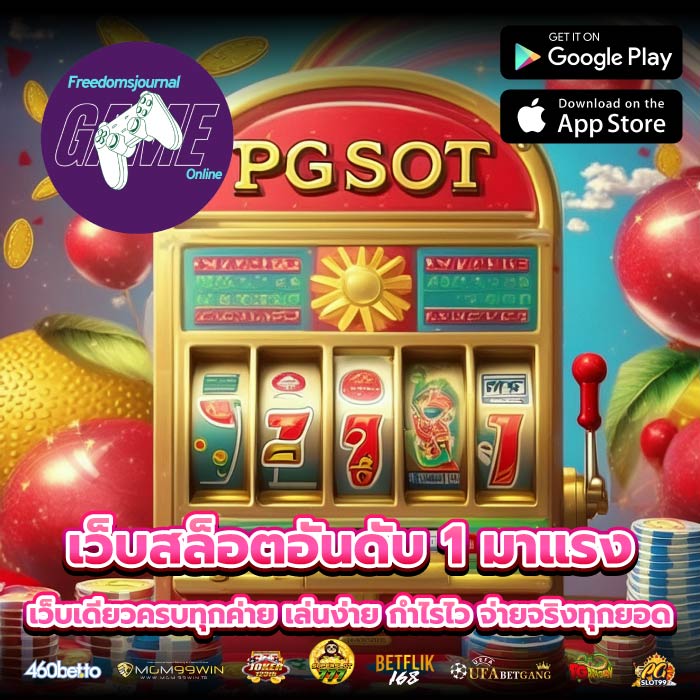 เว็บสล็อตอันดับ 1 มาแรง เว็บเดียวครบทุกค่าย เล่นง่าย กำไรไว จ่ายจริงทุกยอด