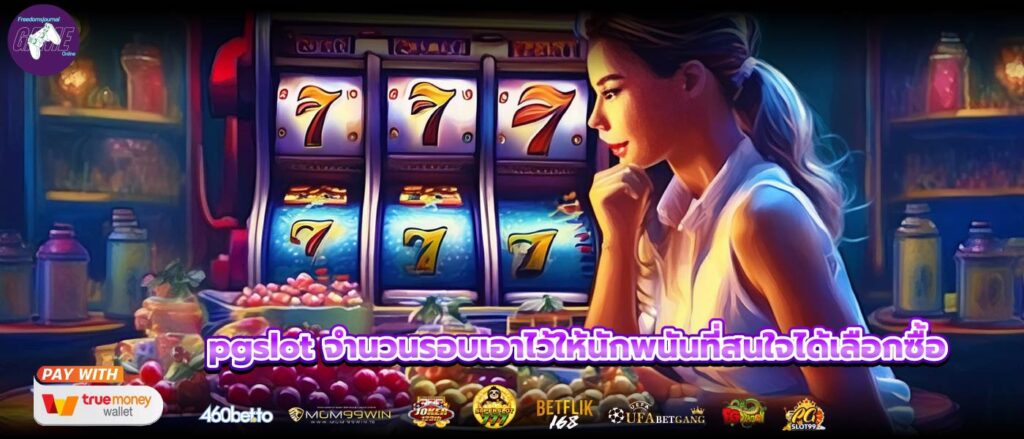 pgslot จำนวนรอบเอาไว้ให้นักพนันที่สนใจได้เลือกซื้อ