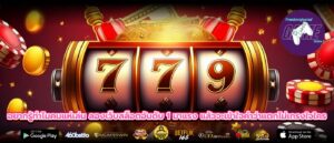 อยากรู้ทำไมคนแห่เล่น ลองเว็บสล็อตอันดับ 1 มาแรง แล้วจะเข้าใจคำว่าแตกไม่เกรงใจใคร